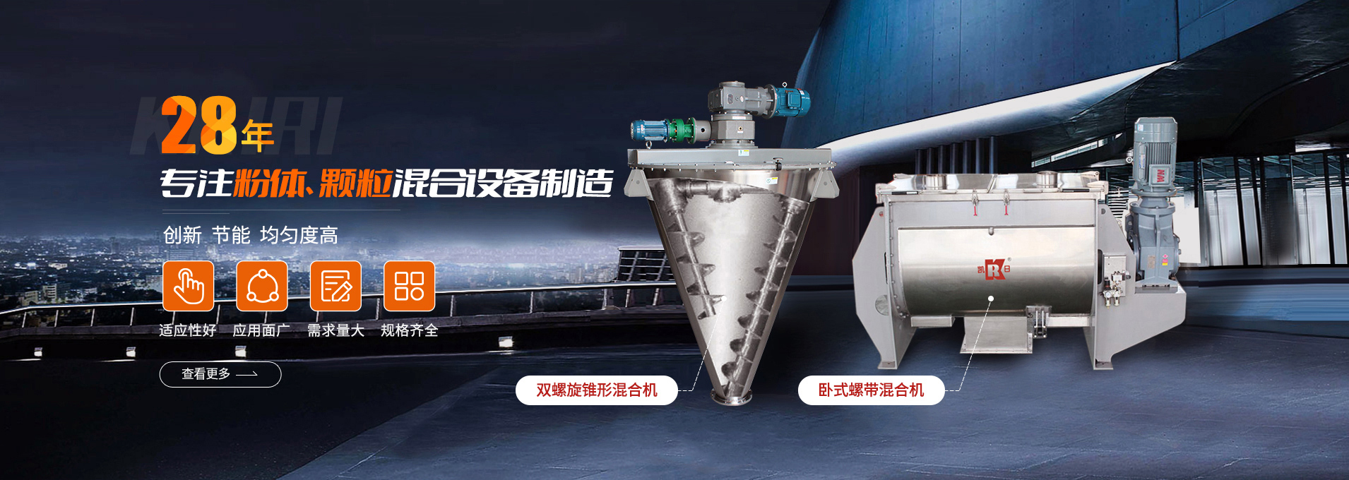 上海凱日專注生產雙/三螺旋錐形混合機、臥式螺帶混合機、犁刀式合機、無重力混合機、螺帶式錐形混合機、連續式混合機、混料機、攪拌機等產品。