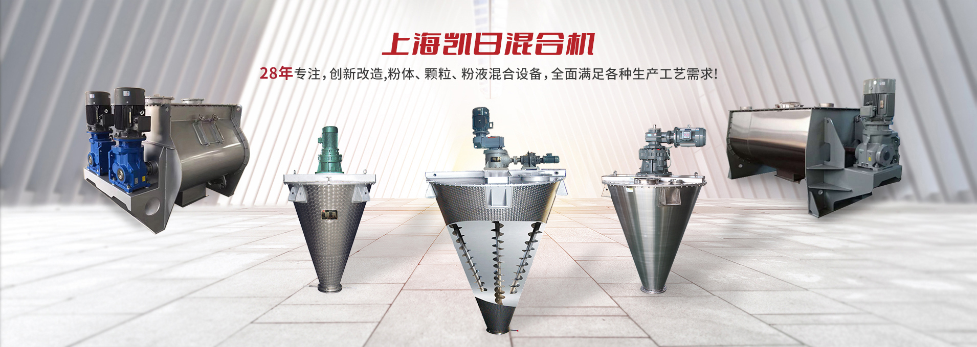 上海凱日專注生產雙/三螺旋錐形混合機、臥式螺帶混合機、犁刀式合機、無重力混合機、螺帶式錐形混合機、連續式混合機、混料機、攪拌機等產品。